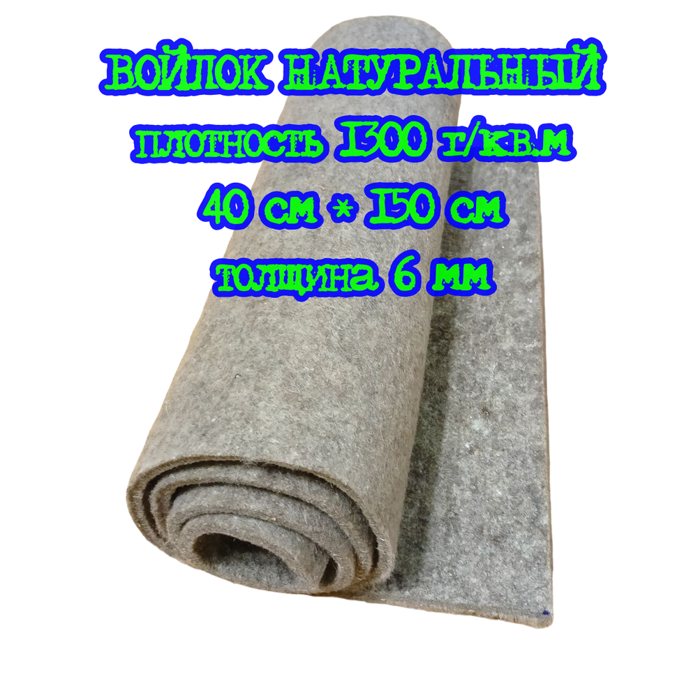 Войлок технический натуральный 6 мм, 1300 г/кв.м, 40см*150см
