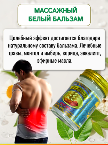 Белый травяной массажный бальзам Novolife, 50 гр.