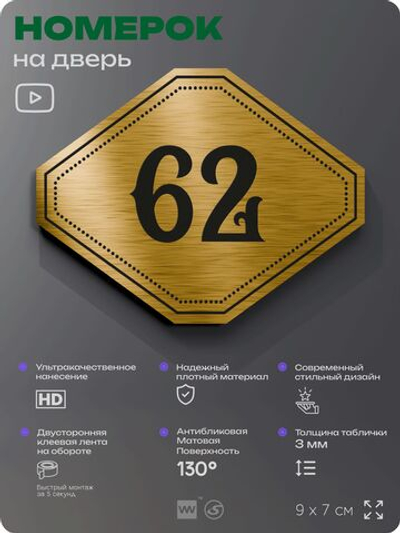 Номерок на дверь квартиры 62, для кабинета, офиса, шильдик 9 х 7 см, золотистый, Айдентика Технолоджи