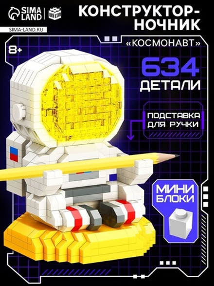Конструктор-ночник Mini Blocks, «Космонавт», 634 детали