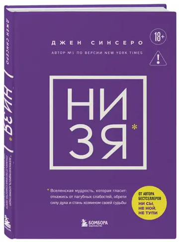НИ ЗЯ. Откажись от пагубных слабостей, обрети силу духа и стань хозяином своей судьбы