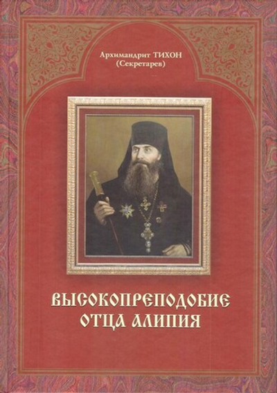 Высокопреподобие отца Алипия