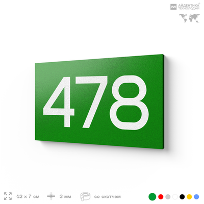 Номер на дверь 478, табличка на дверь для офиса, квартиры, кабинета, аудитории, склада, зеленая 120х70 мм, Айдентика Технолоджи
