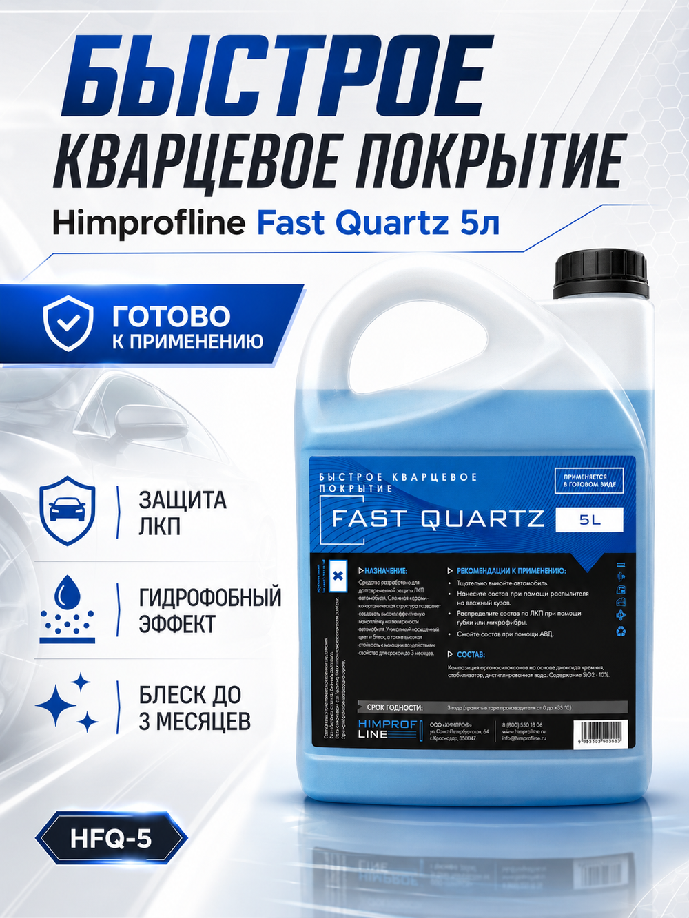 Быстрое кварцевое покрытие Himprofline Fast Quartz 5л HFQ-5