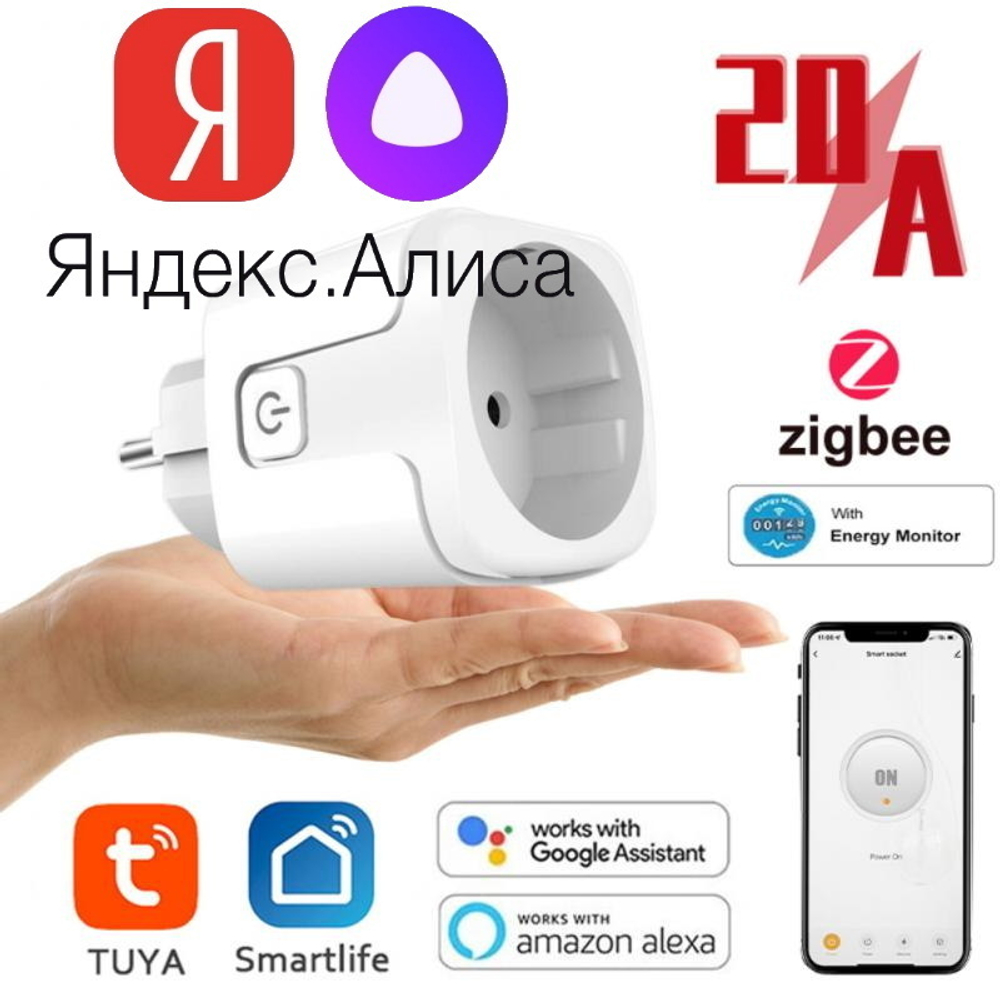 Умная розетка с голосовым управлением Яндекс Алиса, 20 А, Zigbee, с функцией мониторинга энергии