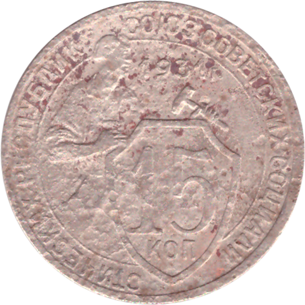 15 копеек 1931 года G №7