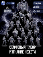 Стартовый набор. Изгнание нежети миниатюры для настольных игр РНИ, ДнД