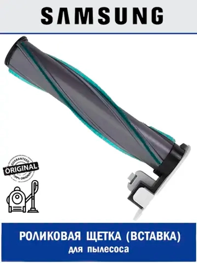 Роликовая (вставка) щетка для пылесоса - DJ97-02640B Samsung