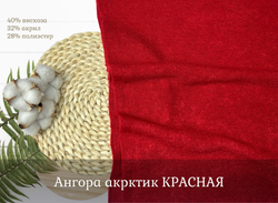 Ангора АРКТИК красный