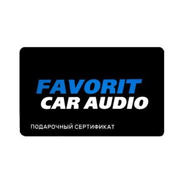 Подарочный сертификат Favorit Car Audio Номинал 3000 руб.