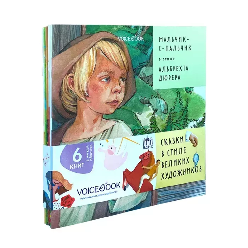 Подарочный набор сказки в стиле великих художников 6 книг мягкий переплет Voicebook