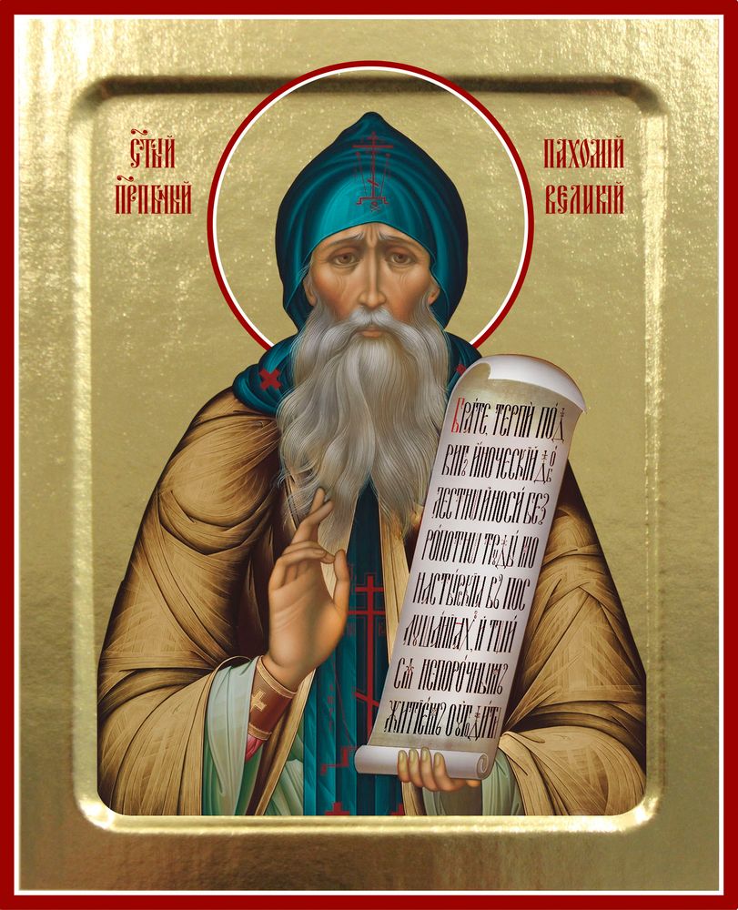 407 Пахомий Великий