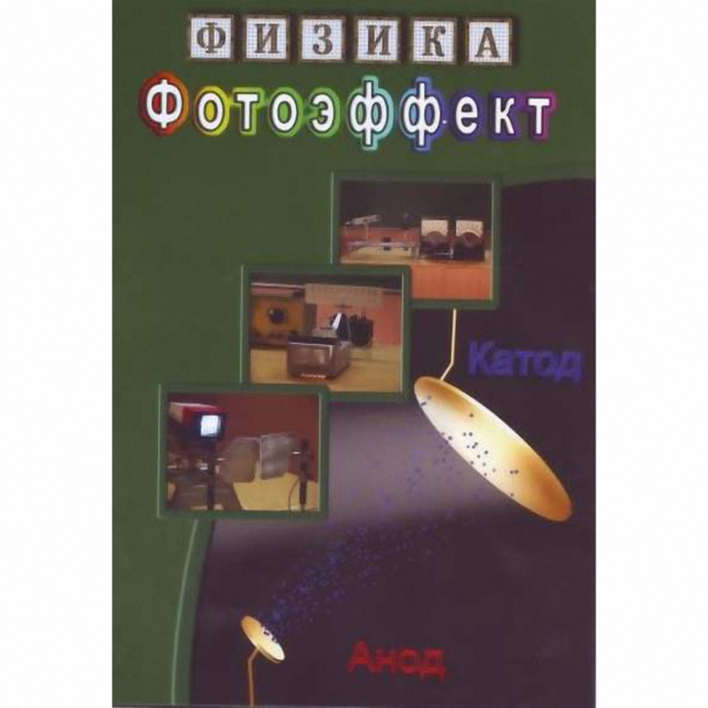 Физика. Фотоэффект