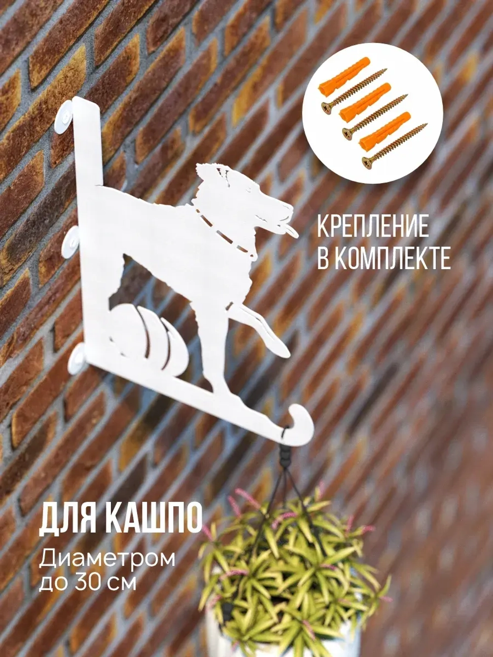 Кронштейны для кашпо Две собаки-2 шт белые