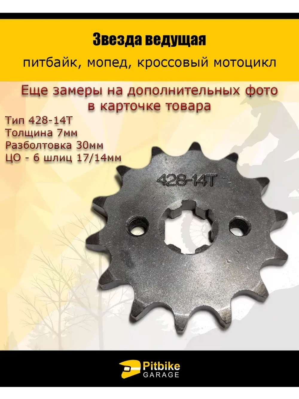 Звезда ведущая для питбайка, мопеда (428-14Т) 17мм сталь