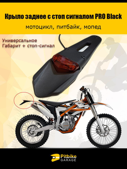 Крыло заднее со стоп-сигналом мотоцикл, питбайк