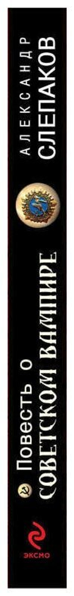 Повесть о советском вампире