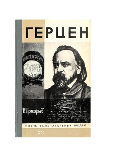 Герцен (ЖЗЛ)