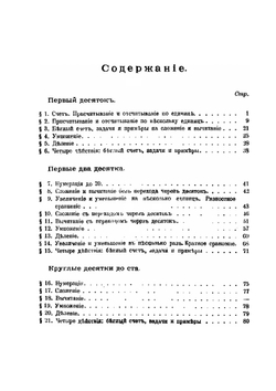 Сборник арифметических задач и примеров для начальных народных училищ. Год первый | К.П. Аржеников