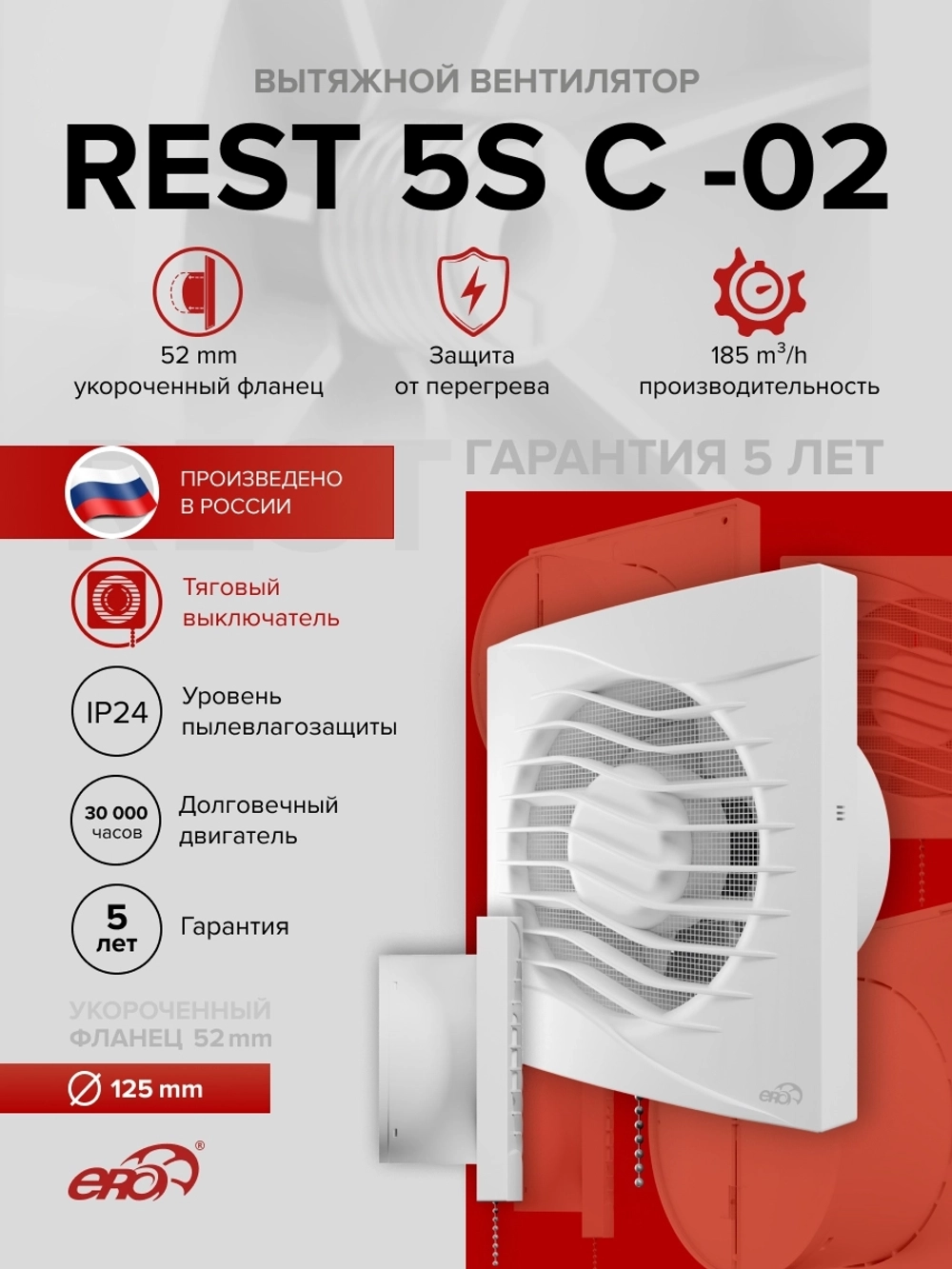 Вентилятор накладной REST D125 сетка обр.клапан тяг.выкл. ERA