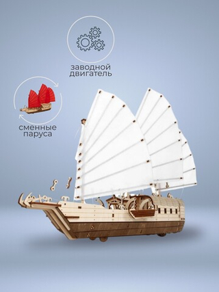 Деревянный конструктор Китайский корабль c парусами Джонка (EWA)