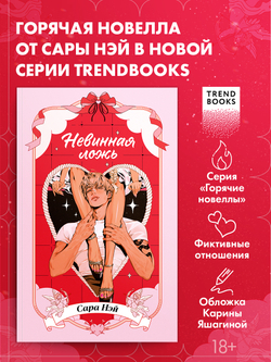 Невинная ложь