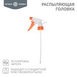 Распыляющая головка, подходит к стандартной пластиковой бутылке ЧЕТЫРЕ СЕЗОНА