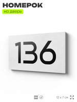 Номер на дверь 136, табличка на дверь для офиса, квартиры, кабинета, аудитории, склада, белая 120х70 мм, Айдентика Технолоджи