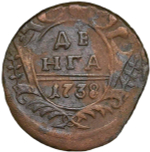 денга 1738 (VF-XF)