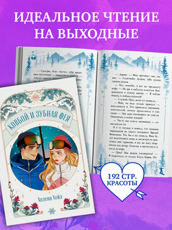 Ковбой и зубная фея