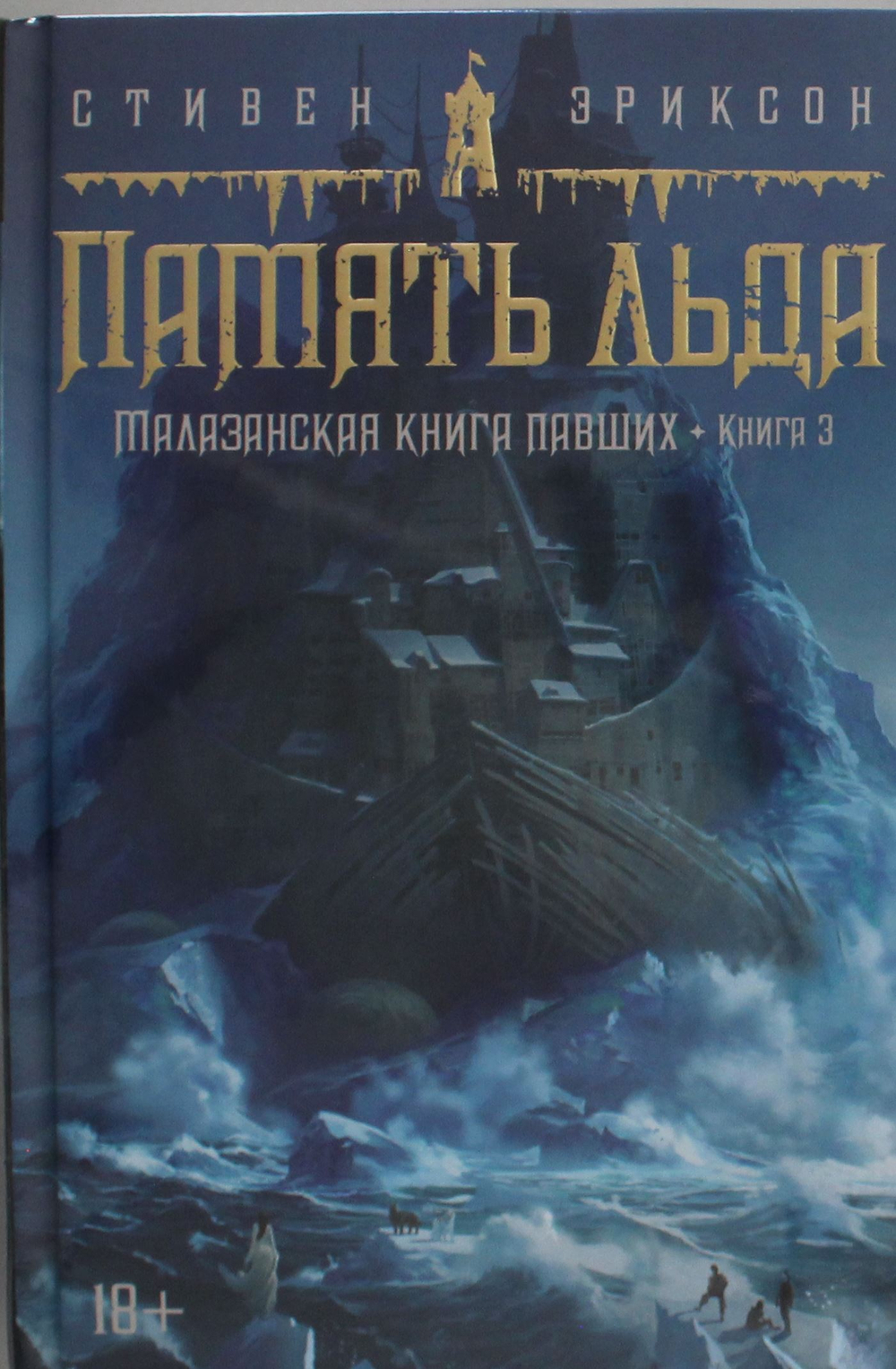 Малазанская книга павших. Книга 3. Память льда