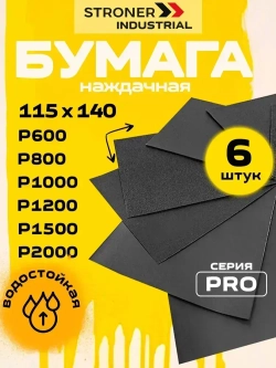 Бумага наждачная Р600 - Р2000, 6шт