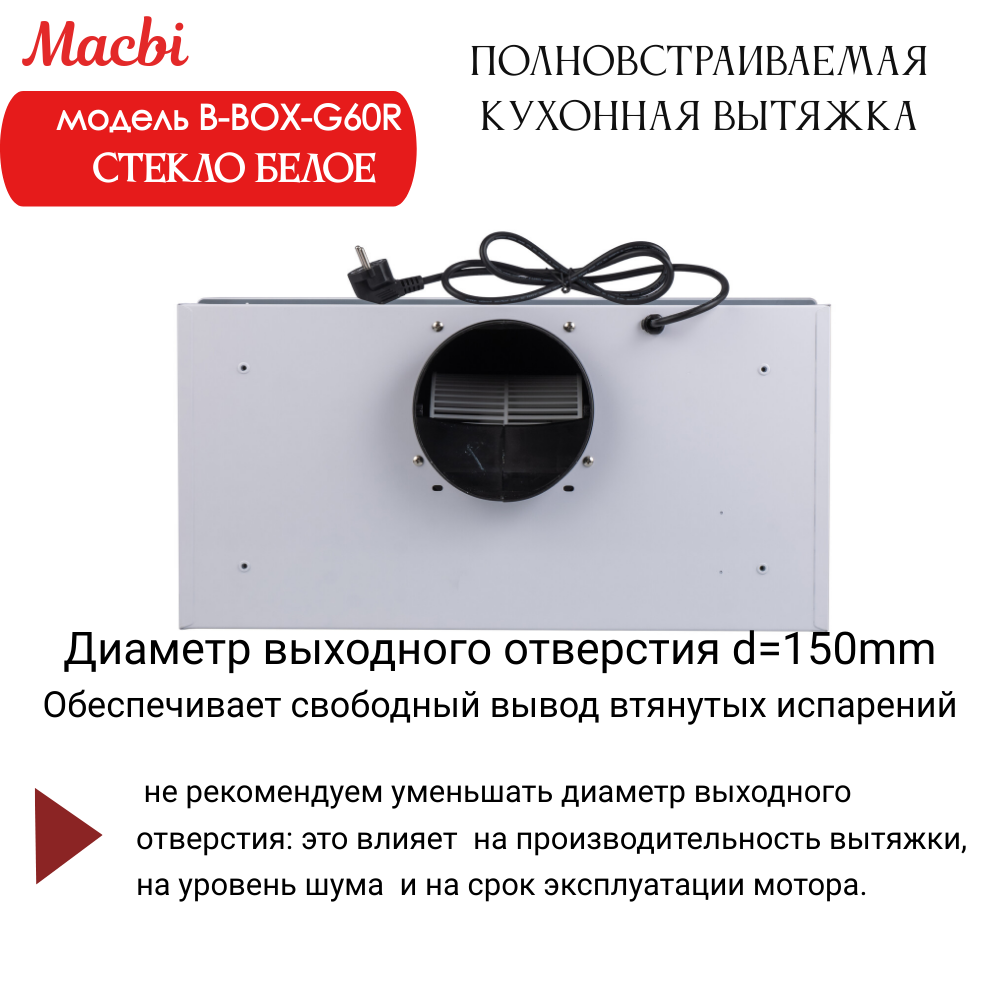 Вытяжка кухонная B-Box G 60R WHITE 1200м3/ч Белая MACBI встраиваемая