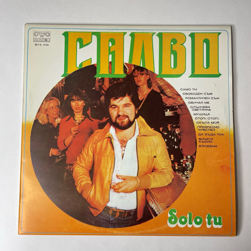 Винтажная виниловая пластинка LP Salvo Solo Tu (Болгария 1984)