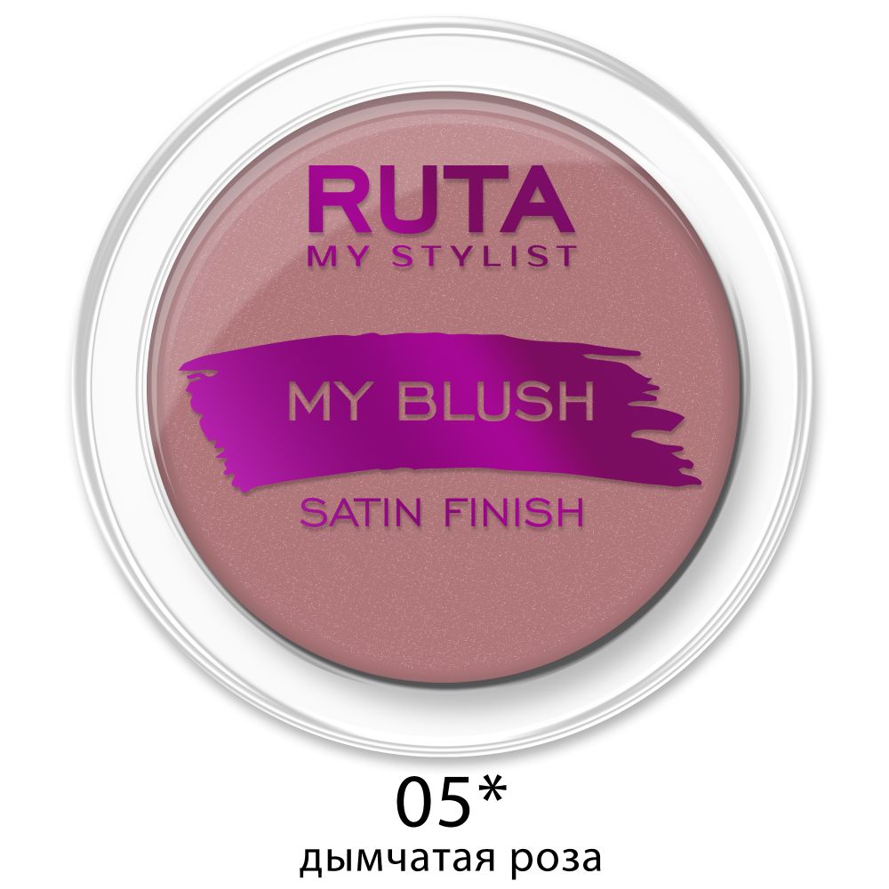 Ruta Румяна для лица My Blush, компактные, тон №05, Дымчатая роза, 7 гр