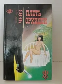 Плоть орхидеи. Ухо к земле