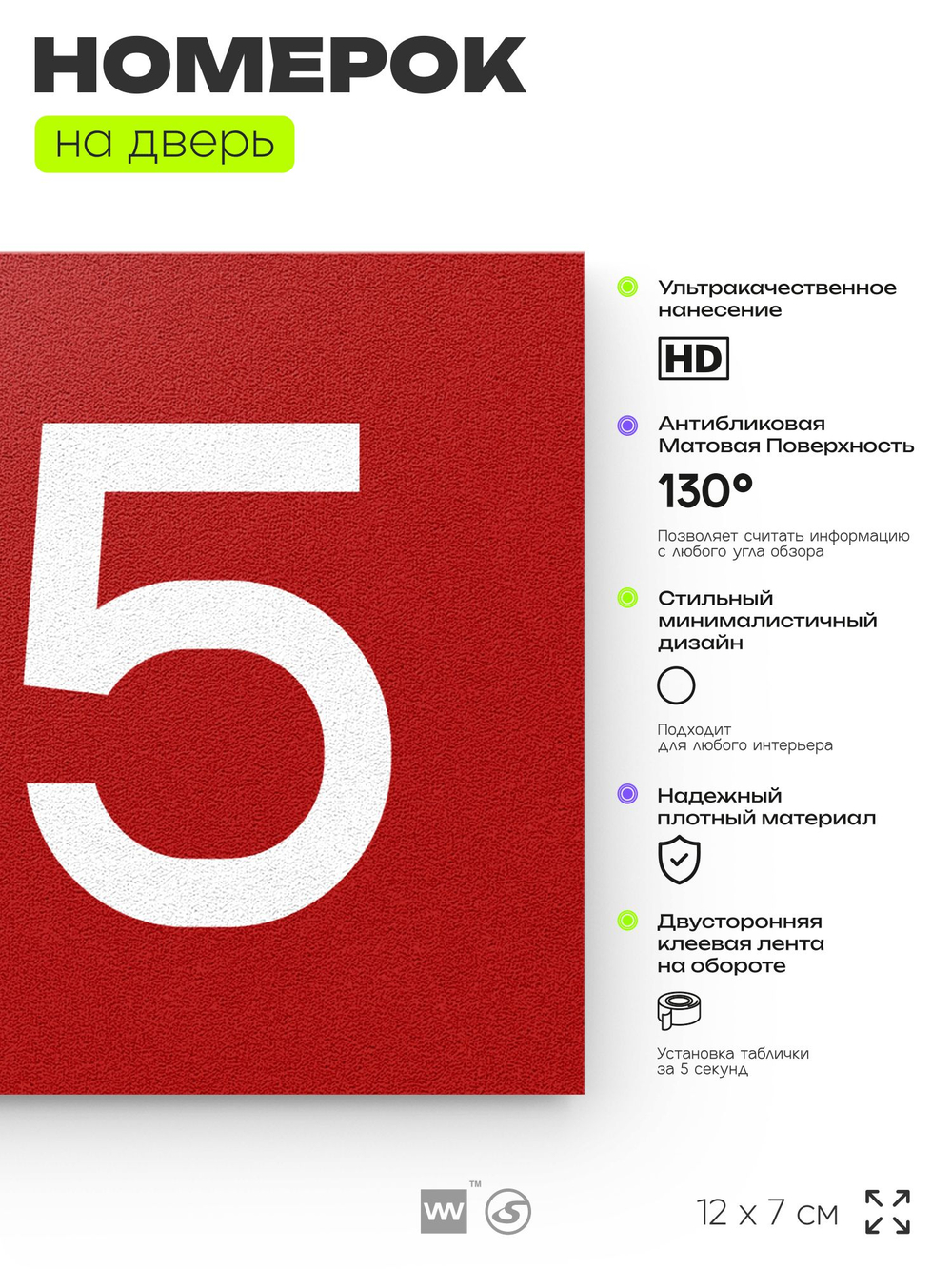Номер на дверь 145, табличка на дверь для офиса, квартиры, кабинета, аудитории, склада, красная 120х70 мм, Айдентика Технолоджи