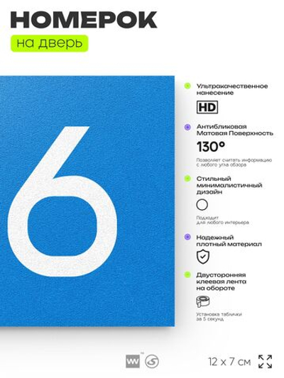 Номер на дверь 146, табличка на дверь для офиса, квартиры, кабинета, аудитории, склада, голубой 120х70 мм, Айдентика Технолоджи