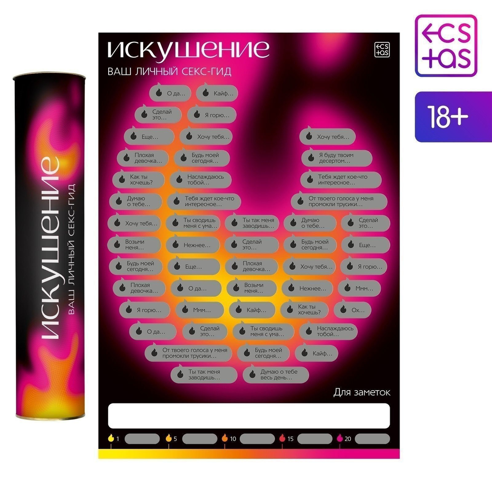 Плакат для пар со скретч-слоем «Секс-гид. Искушение» (Цвет: разноцветный)