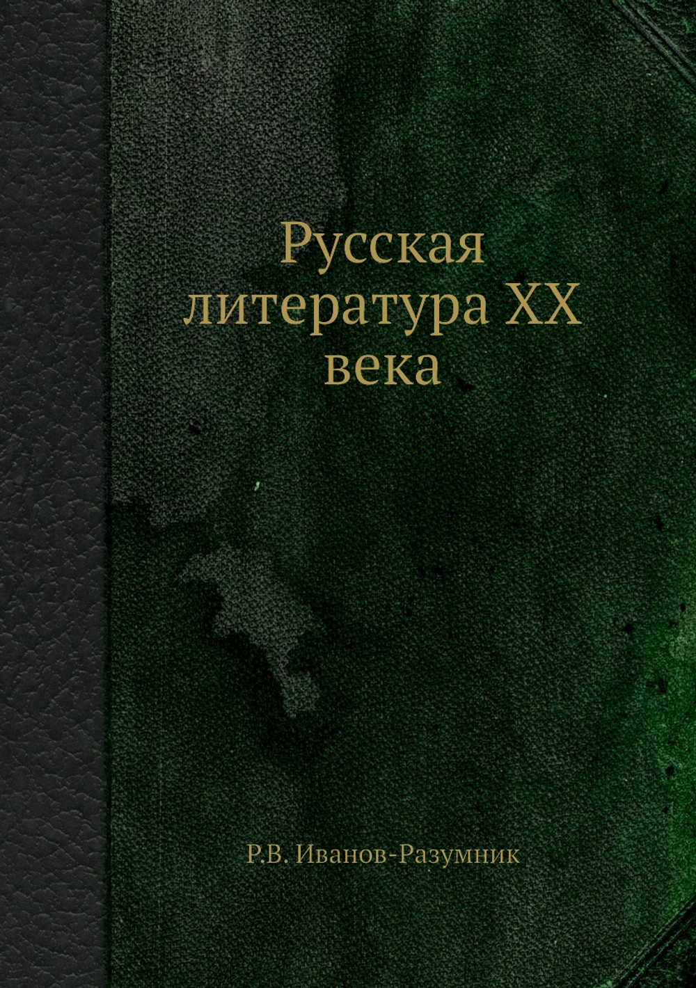 Русская литература XX века | Р.В. Иванов-Разумник