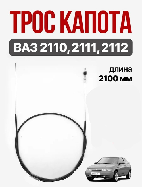 Трос капота "Птимаш" ВАЗ 2110