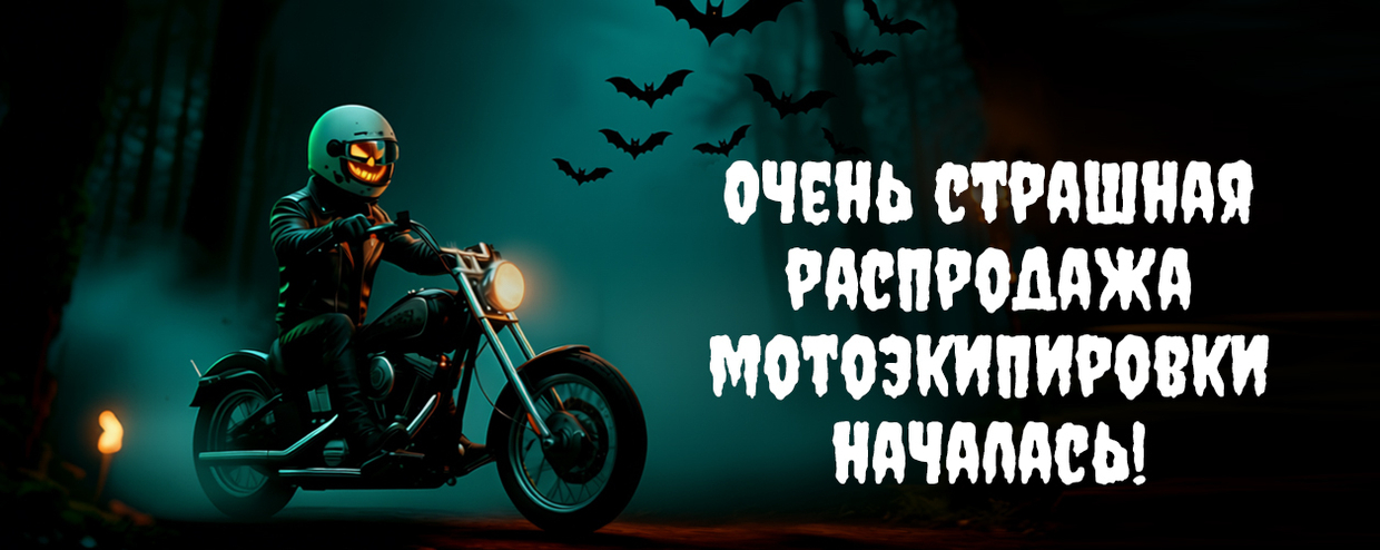 🩸 Очень страшная распродажа в Major Moto! 🎃