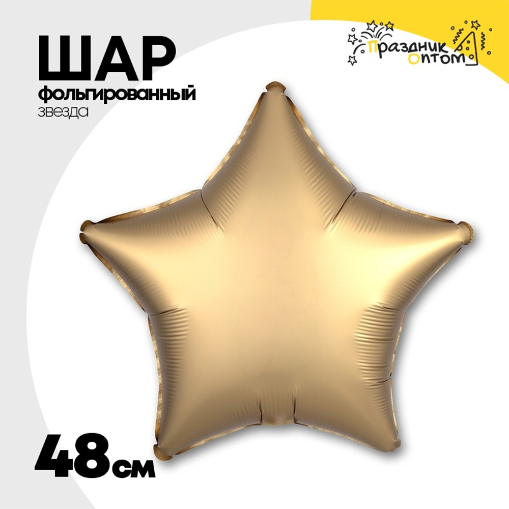 Шар фольгированный Звезда 48 см (Золотой)