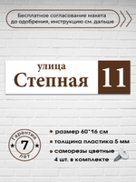 Адресная табличка на дом, 0001, 60х16 см.