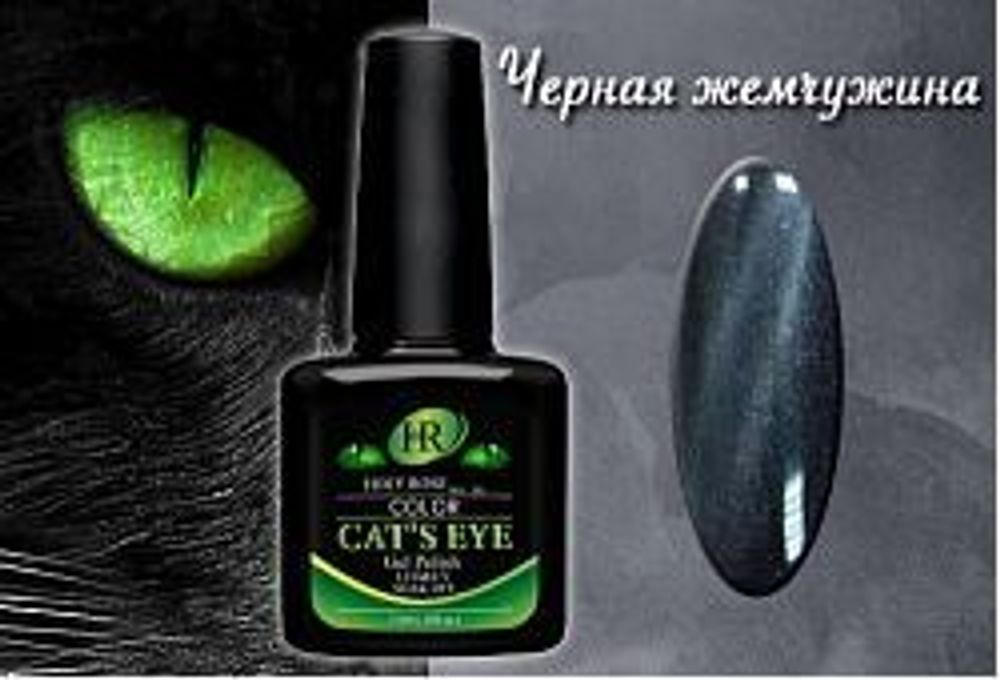 Гель-лак HOLY ROSE (HR) Cat&#39;s eye Арт.88705 Объем 7,3 мл