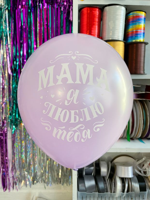 Шар с надписью 30 см Мама я люблю тебя сиреневый (БГ-17)