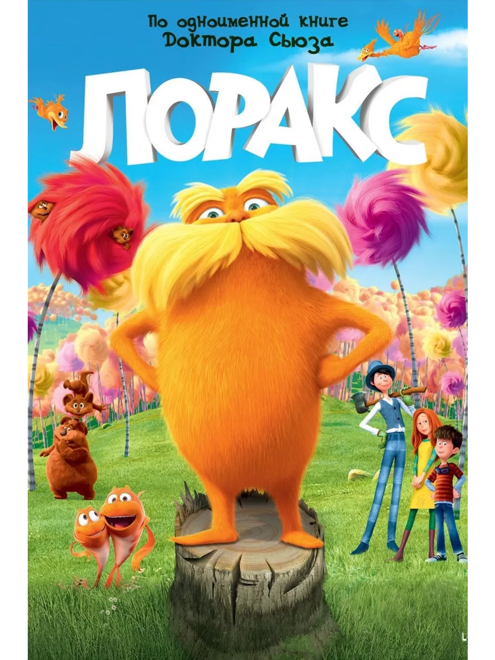 Лоракс (2012) (DVD-R)