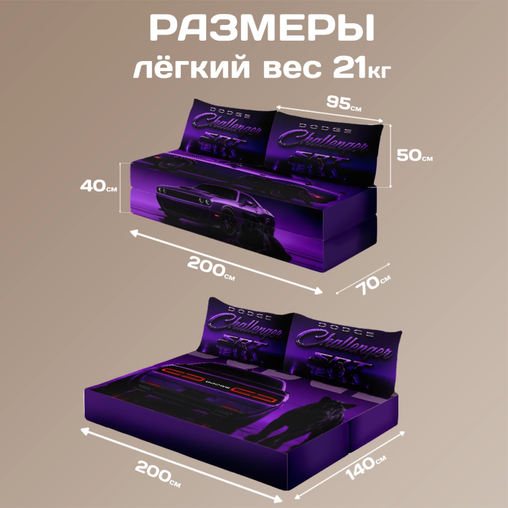 Бескаркасный диван кровать раскладной "Dodge Challenger"