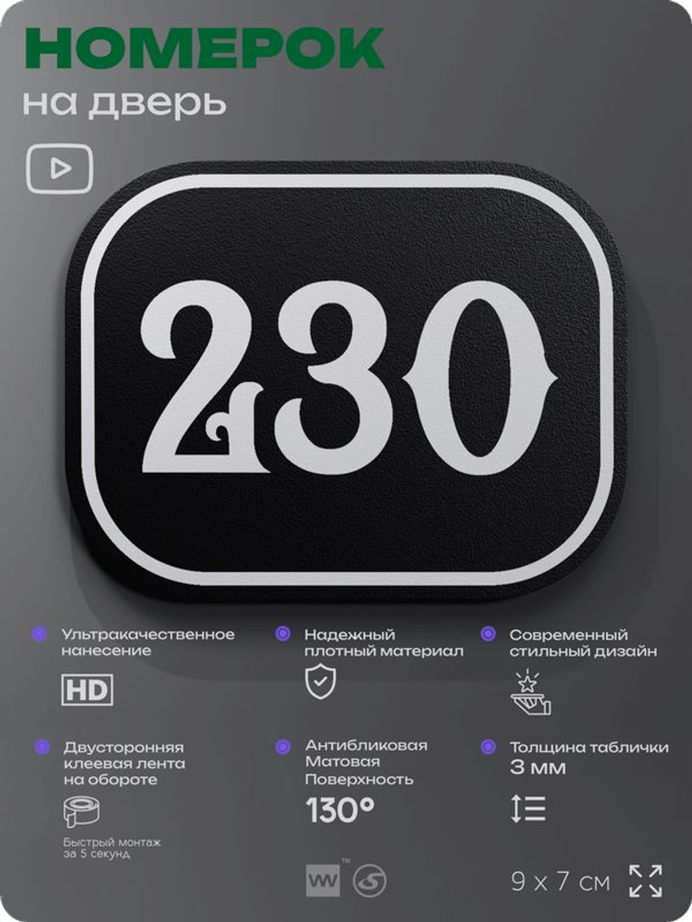 Номерок на дверь квартиры 230, для кабинета, офиса, шильдик 9 х 7 см, черный, Айдентика Технолоджи