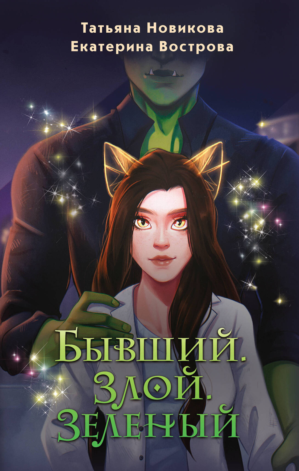 Бывший. Злой. Зеленый (Большой. Злой... Орк #2)